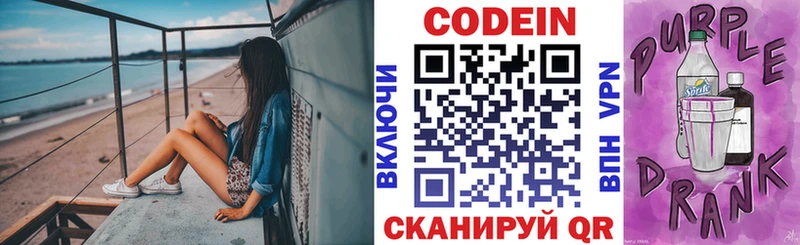 Кодеин Purple Drank Питкяранта